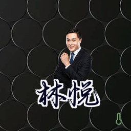 林悦