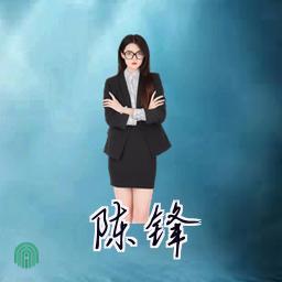 陈锋